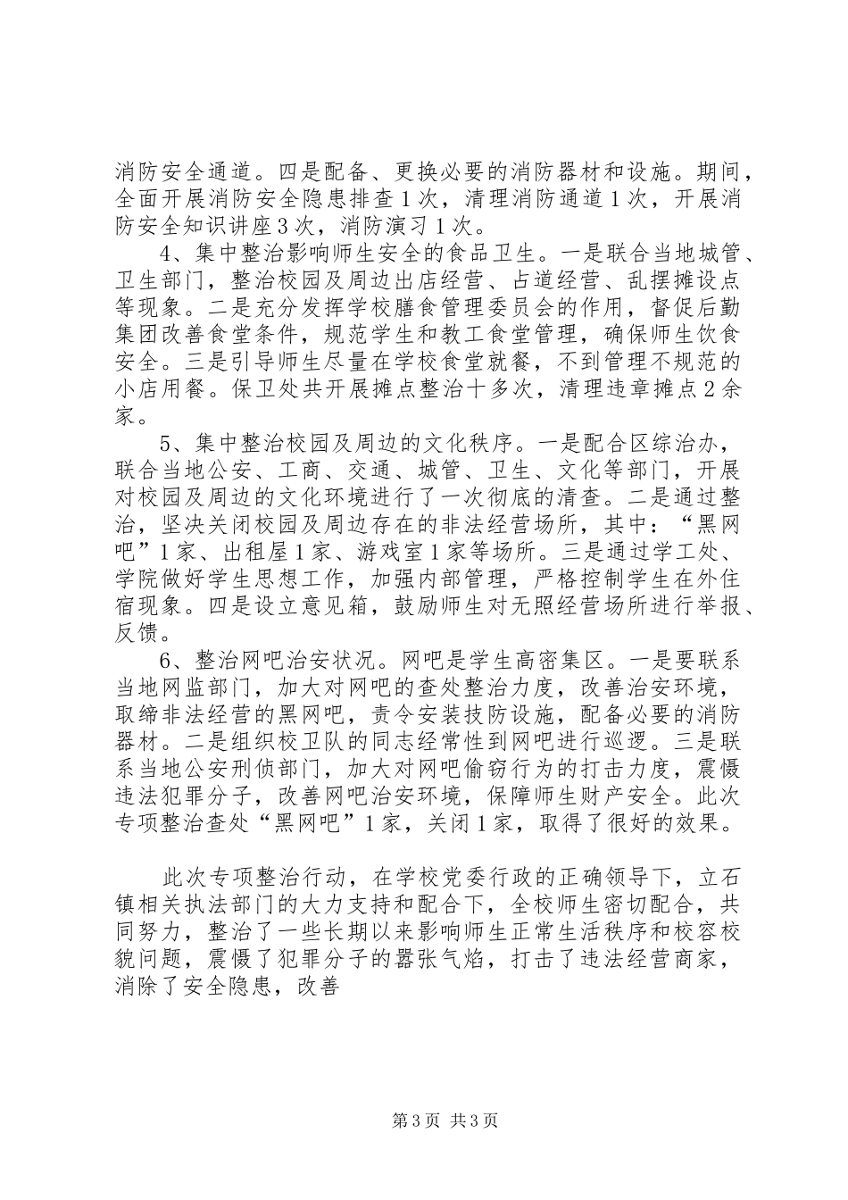 2024年校园及周边治安环境专项整治行动工作总结_第3页