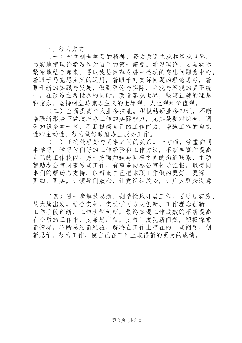 2024年政府办秘书创先争优活动个人党性分析材料_第3页