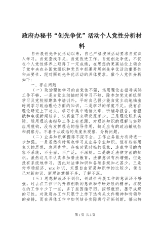 2024年政府办秘书创先争优活动个人党性分析材料