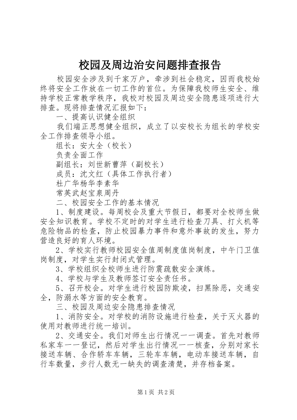 2024年校园及周边治安问题排查报告_第1页