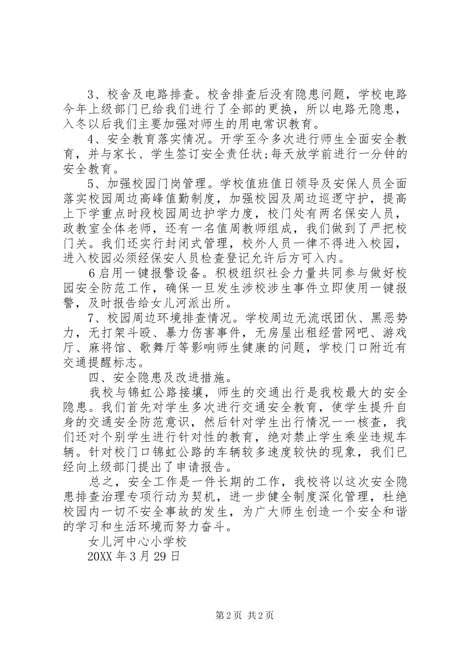 2024年校园及周边治安问题排查报告_第2页