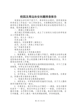 2024年校园及周边治安问题排查报告
