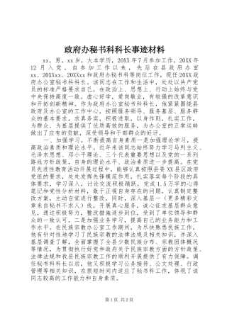 2024年政府办秘书科科长事迹材料