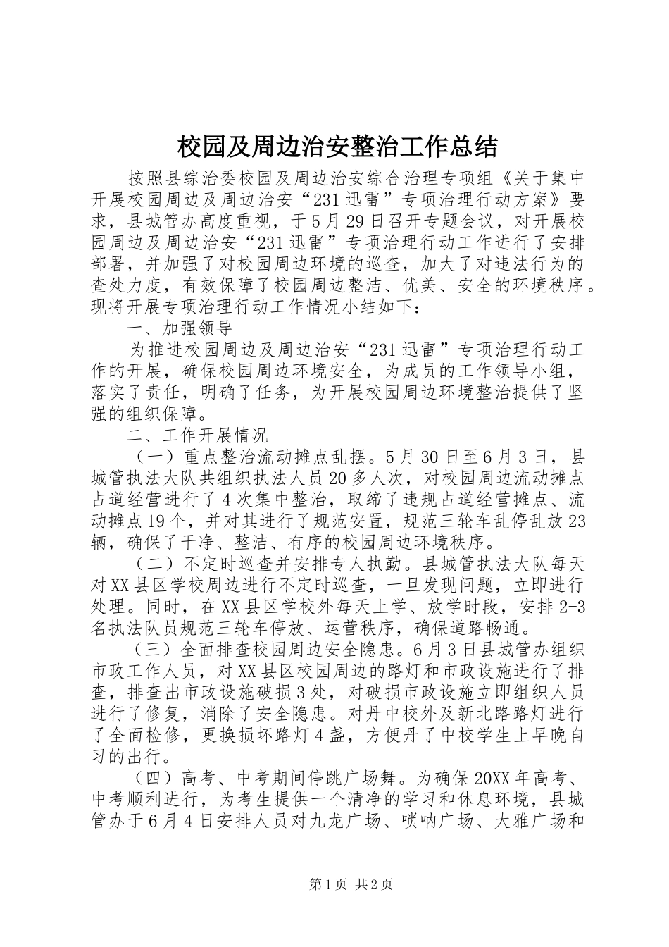2024年校园及周边治安整治工作总结_第1页