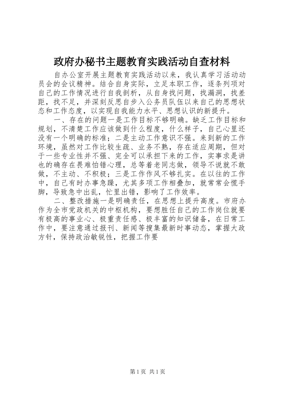 2024年政府办秘书主题教育实践活动自查材料_第1页