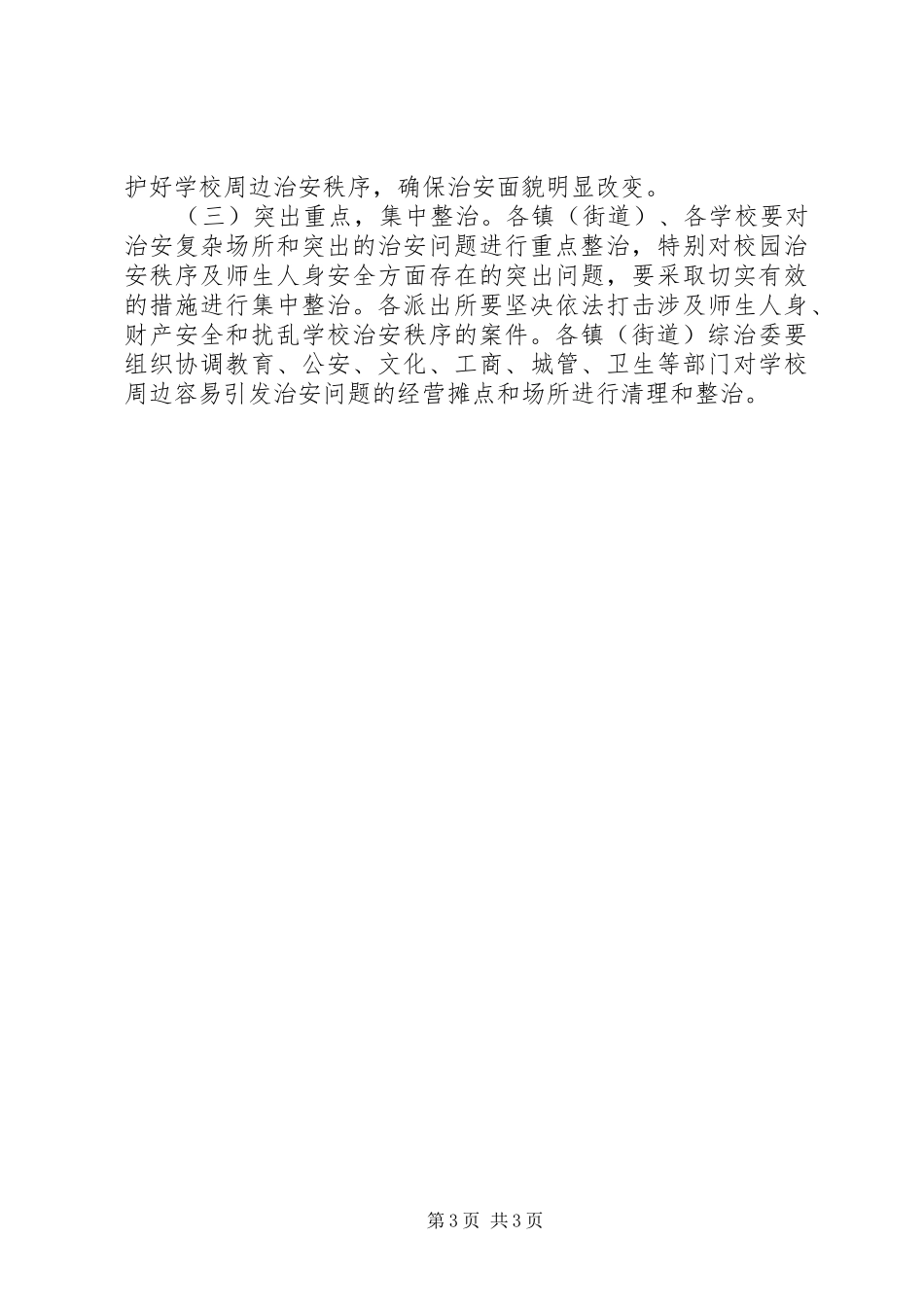 2024年校园及周边治安秩序整治工作实施方案_第3页