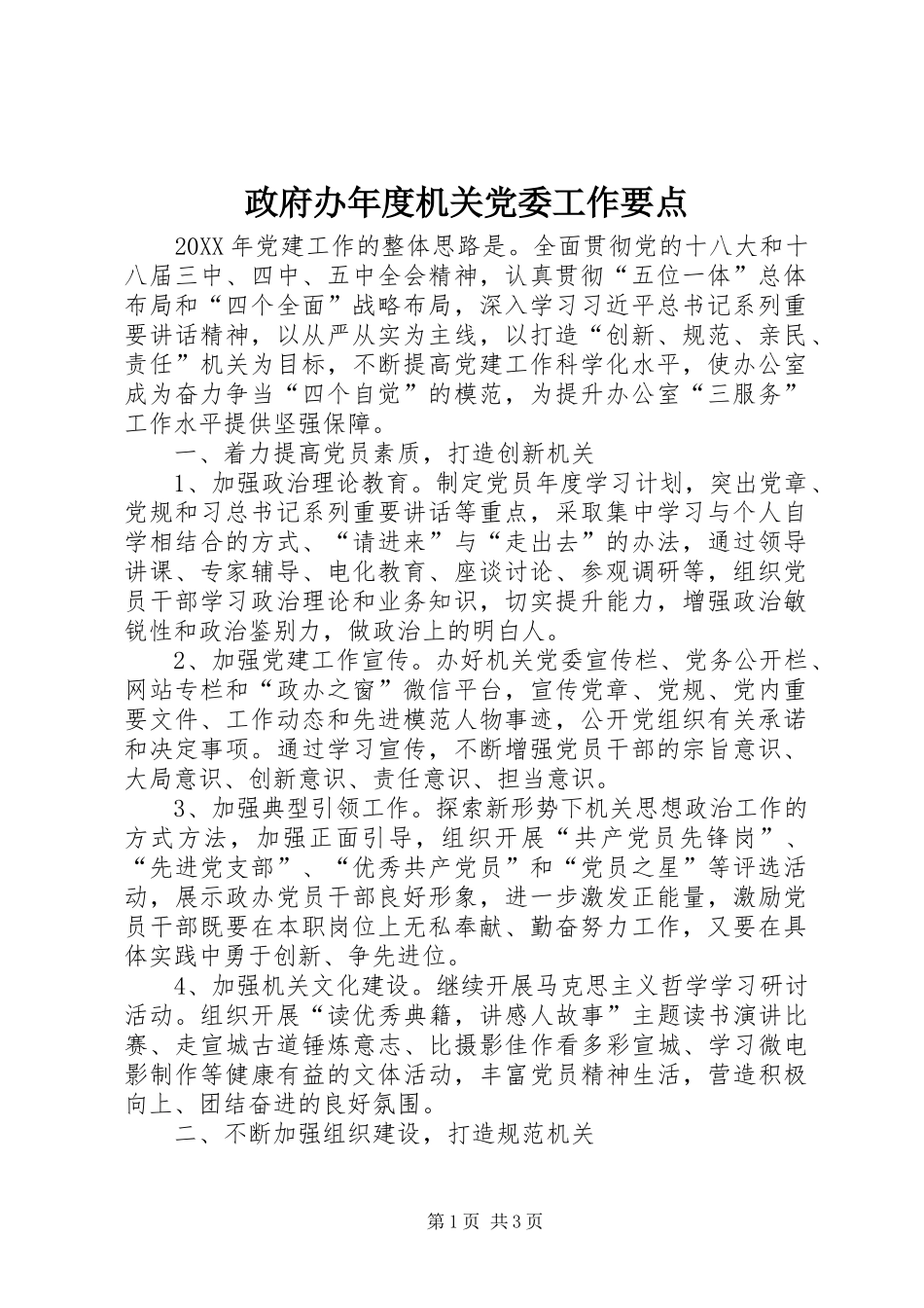 2024年政府办年度机关党委工作要点_第1页