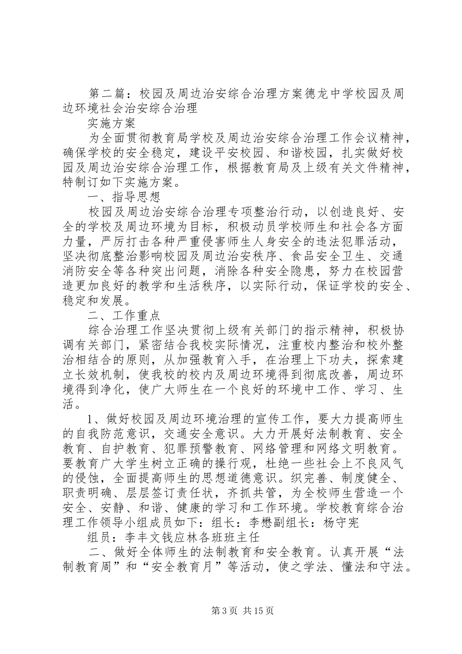 2024年校园及周边治安综合治理工作方案_第3页