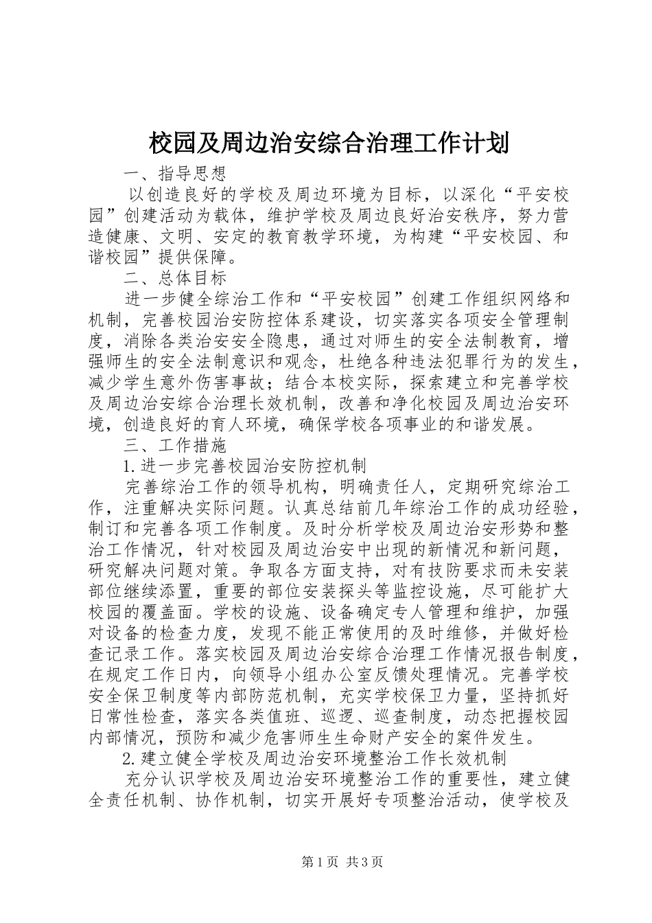 2024年校园及周边治安综合治理工作计划_第1页