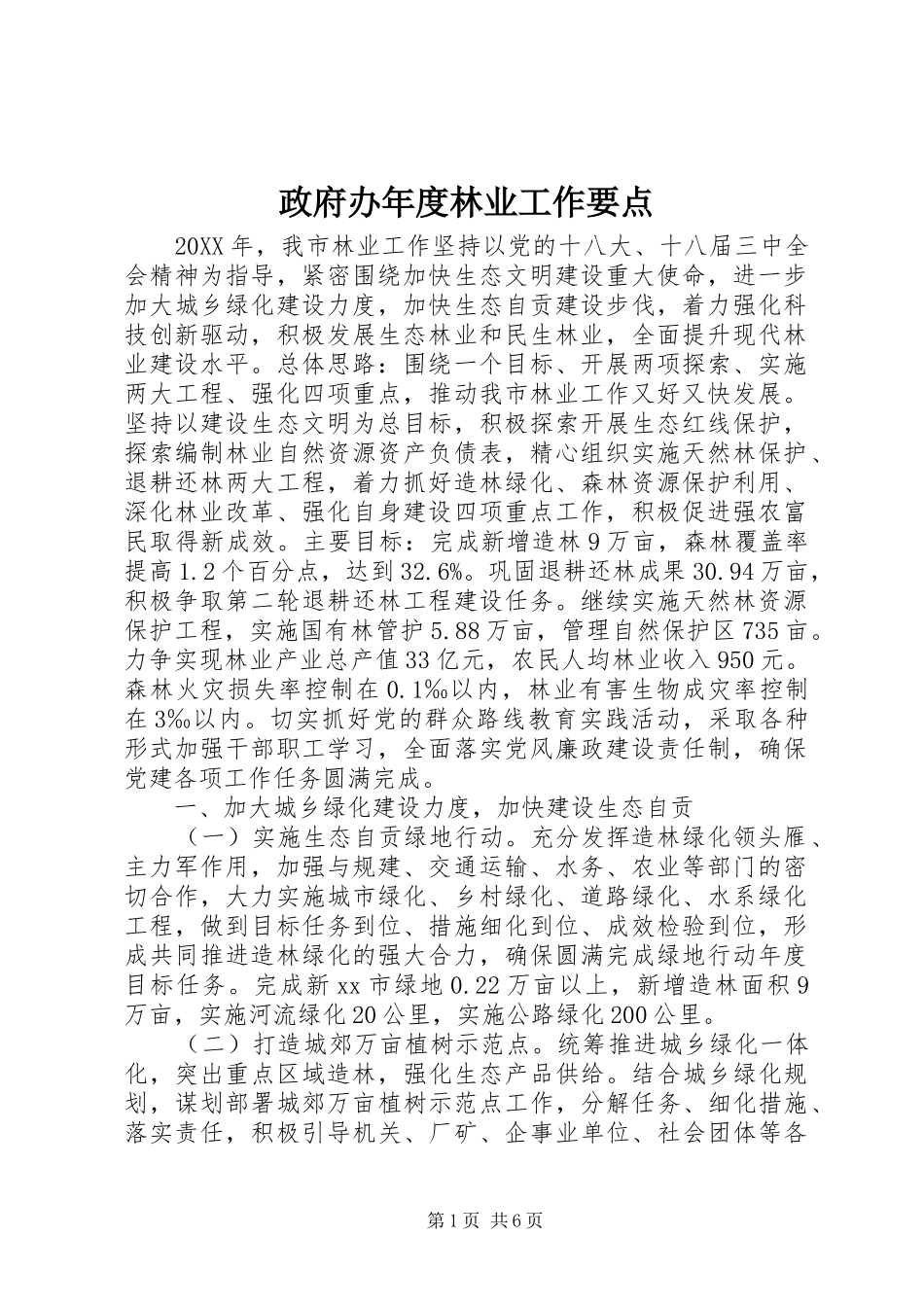 2024年政府办年度林业工作要点_第1页