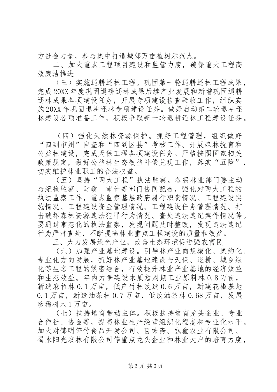 2024年政府办年度林业工作要点_第2页