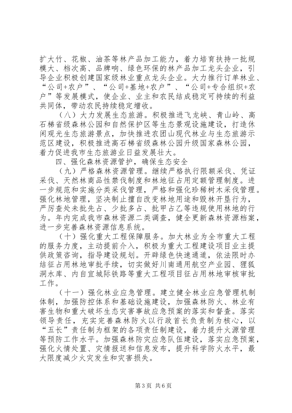 2024年政府办年度林业工作要点_第3页