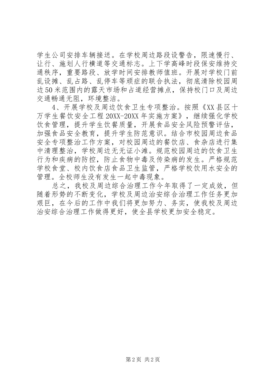 2024年校园及周边治安综合治理工作总结_第2页