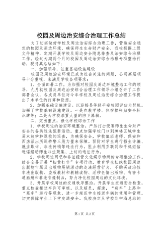 2024年校园及周边治安综合治理工作总结