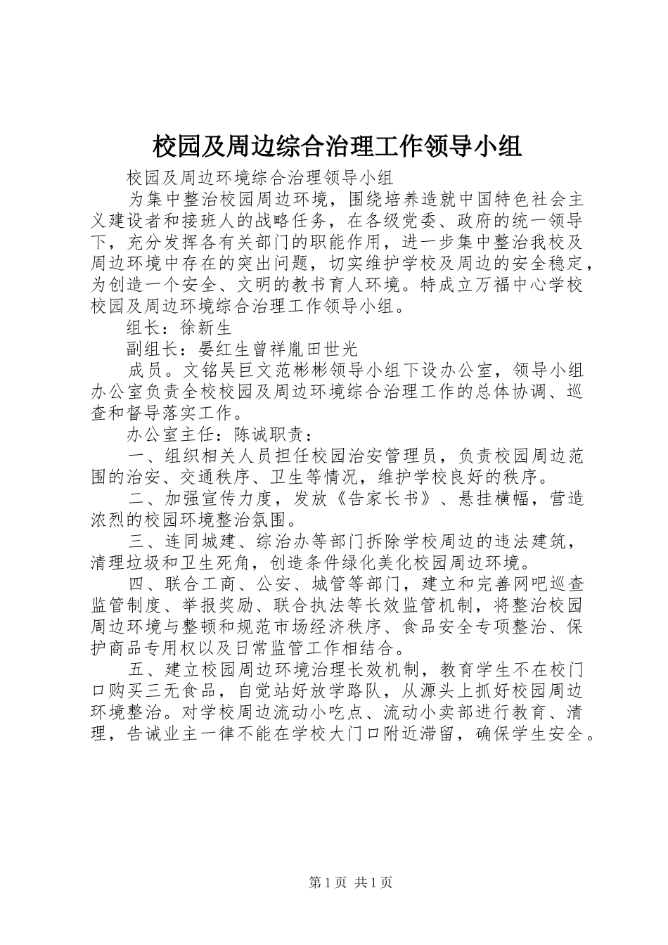 2024年校园及周边综合治理工作领导小组_第1页