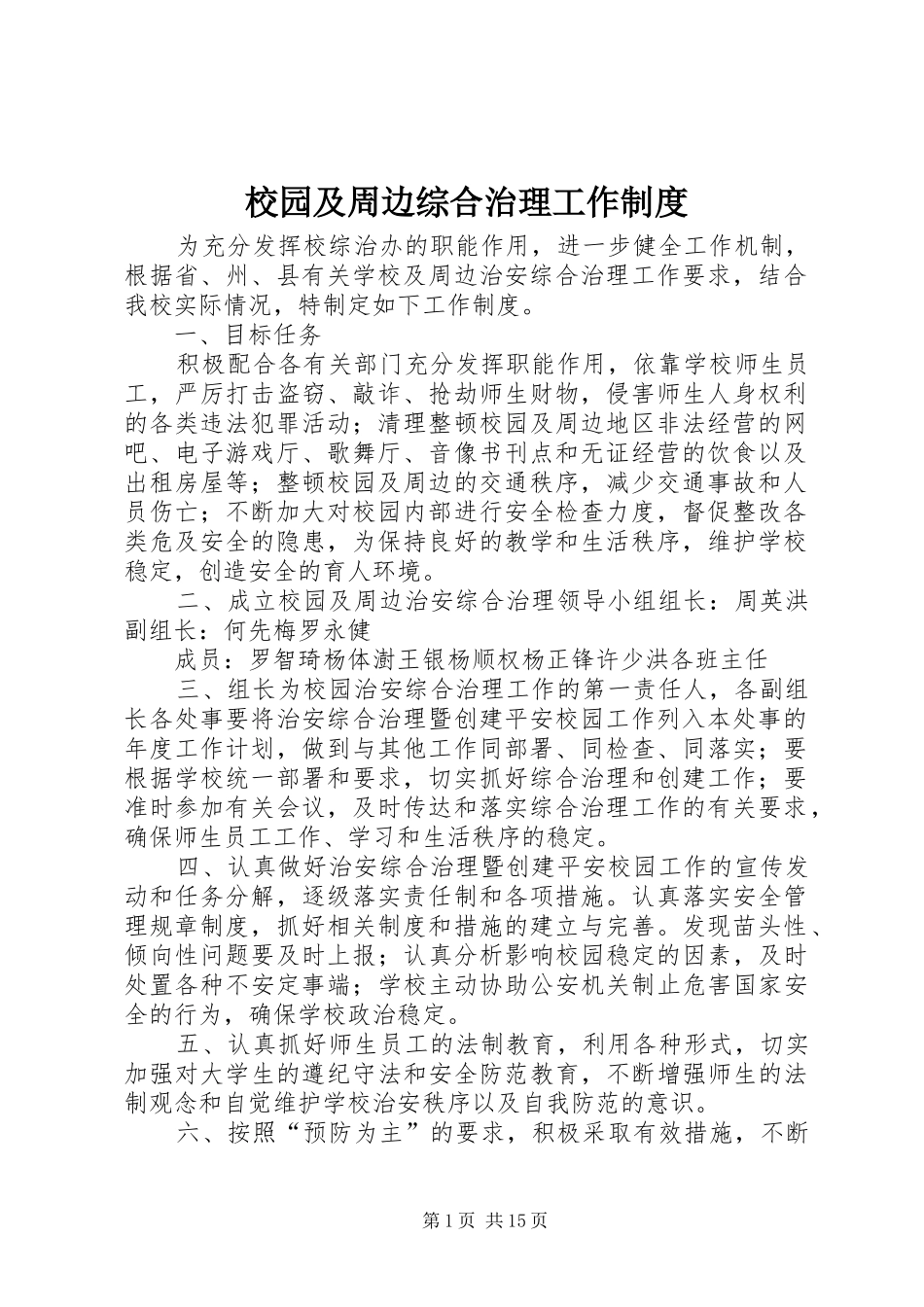 2024年校园及周边综合治理工作制度_第1页