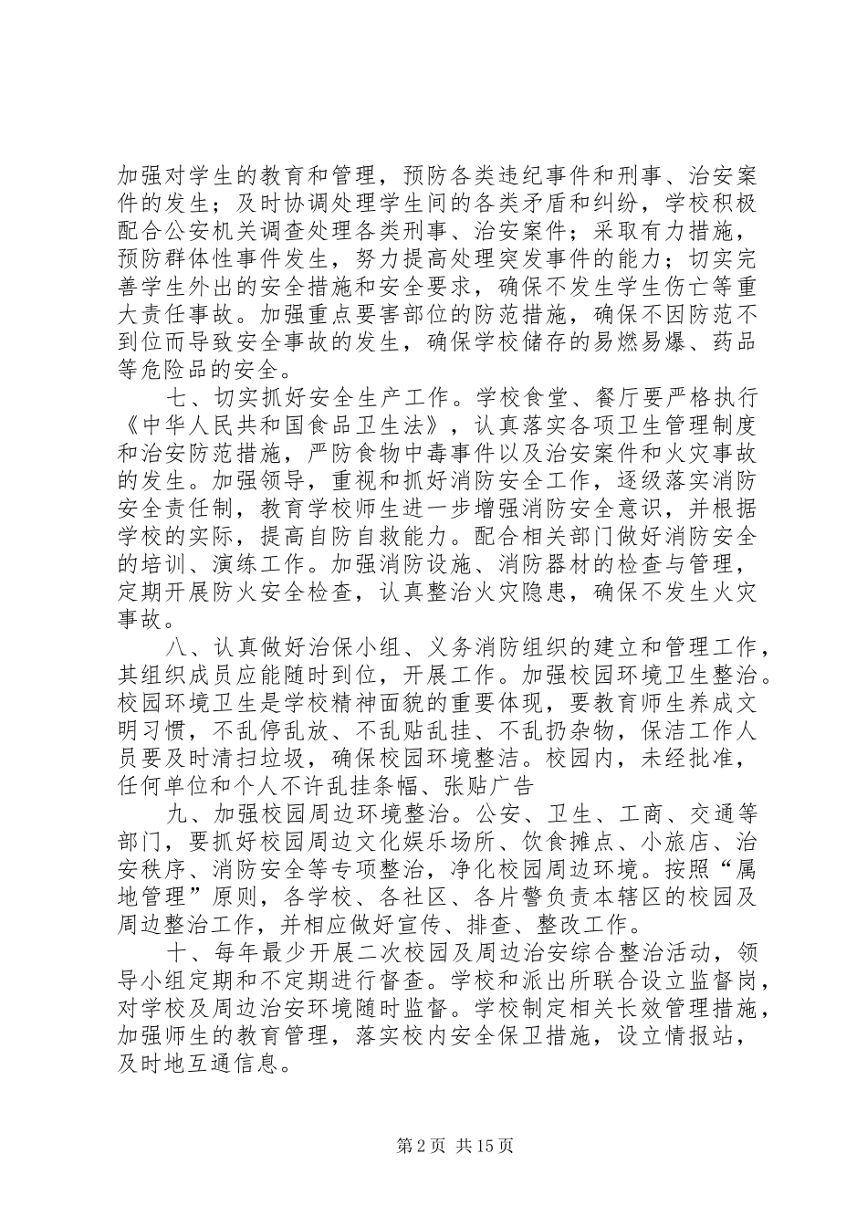 2024年校园及周边综合治理工作制度_第2页