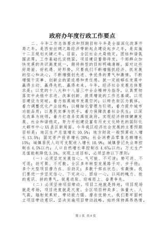 2024年政府办年度行政工作要点