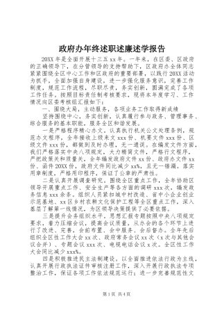 2024年政府办年终述职述廉述学报告