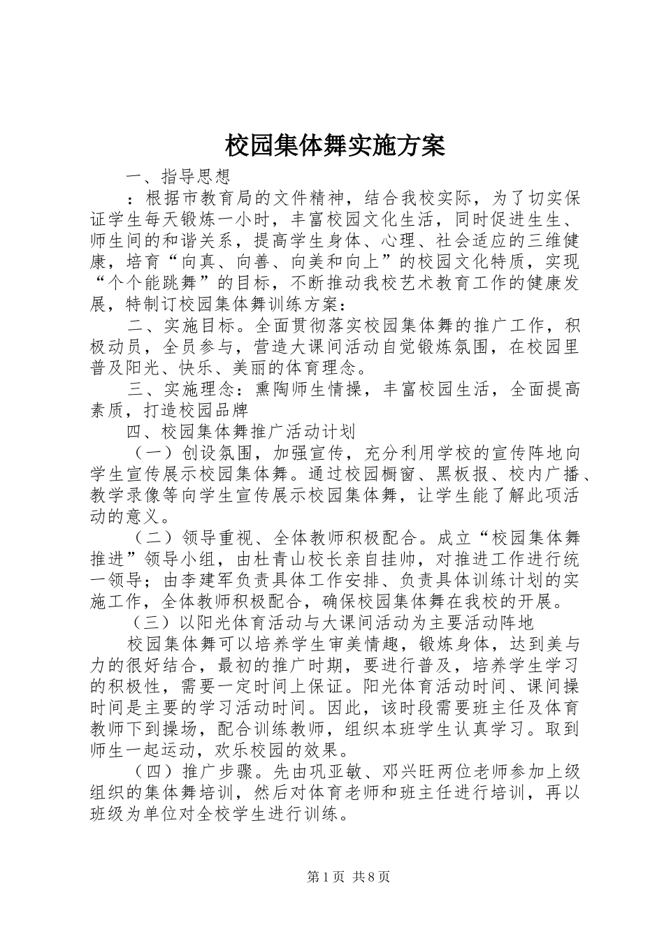 2024年校园集体舞实施方案_第1页