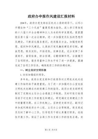 2024年政府办申报作风建设汇报材料