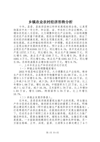 2024年乡镇农业农村经济形势分析