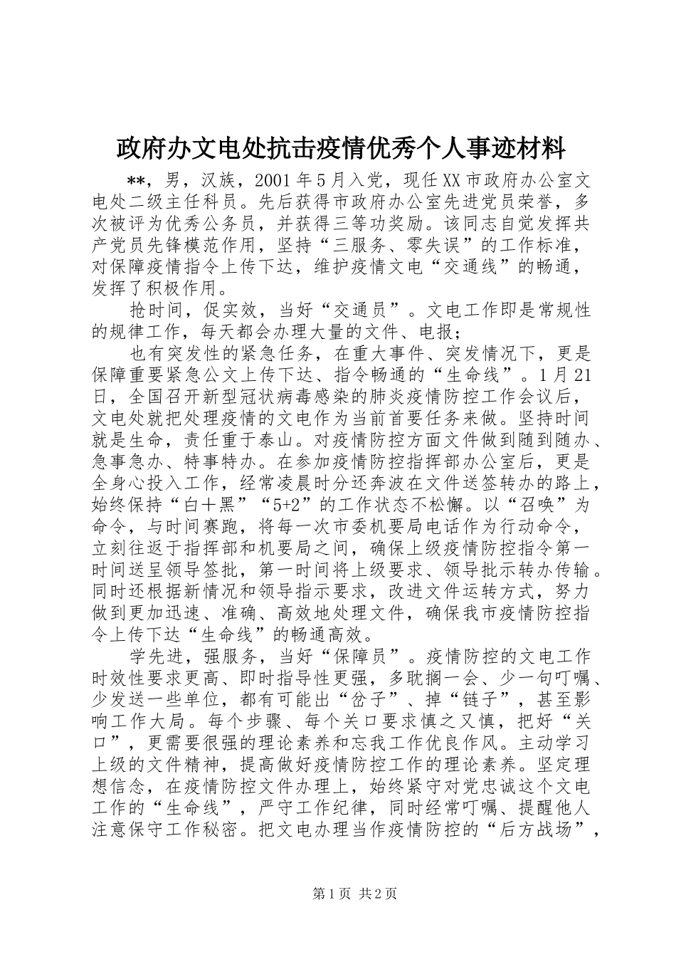 2024年政府办文电处抗击疫情优秀个人事迹材料_第1页