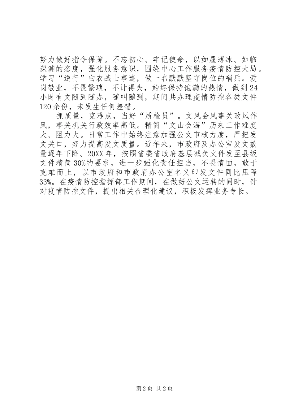 2024年政府办文电处抗击疫情优秀个人事迹材料_第2页