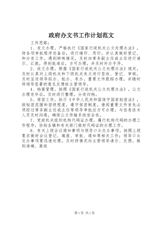 2024年政府办文书工作计划范文