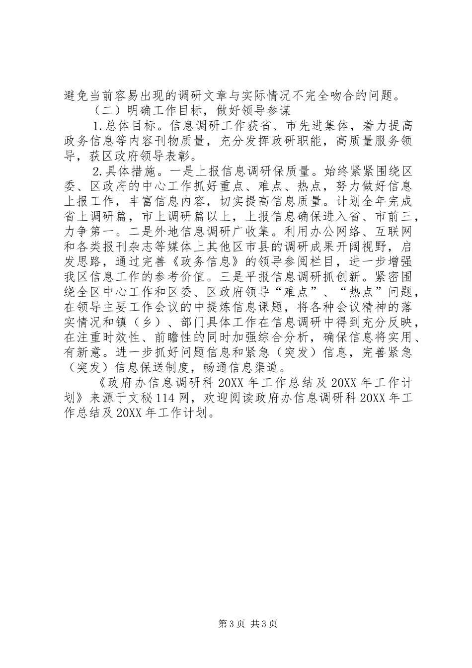 2024年政府办信息调研科工作总结及工作计划_第3页