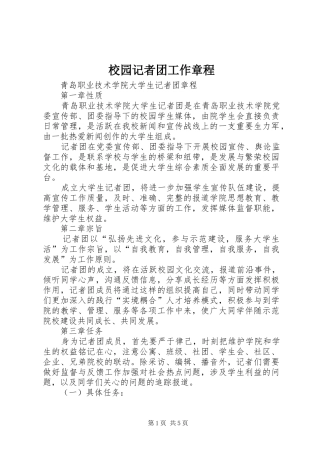 2024年校园记者团工作章程