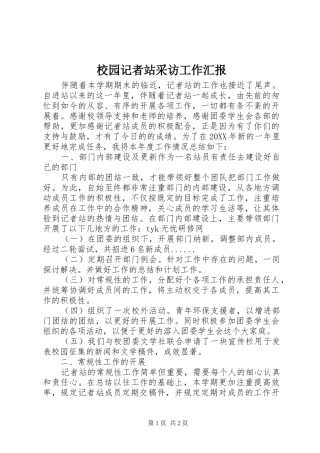 2024年校园记者站采访工作汇报