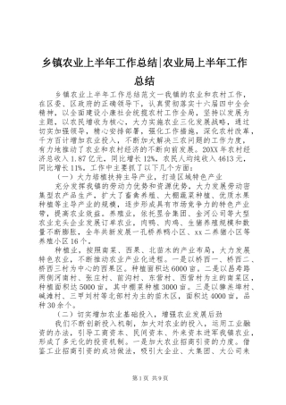 2024年乡镇农业上半年工作总结农业局上半年工作总结