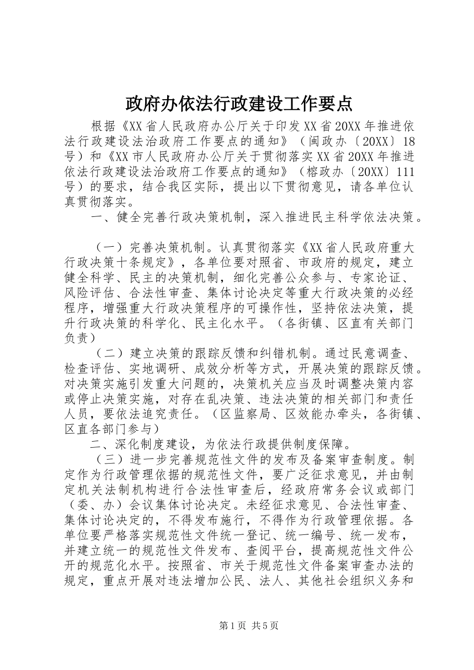 2024年政府办依法行政建设工作要点_第1页