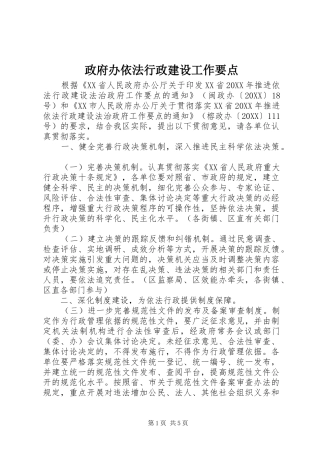 2024年政府办依法行政建设工作要点