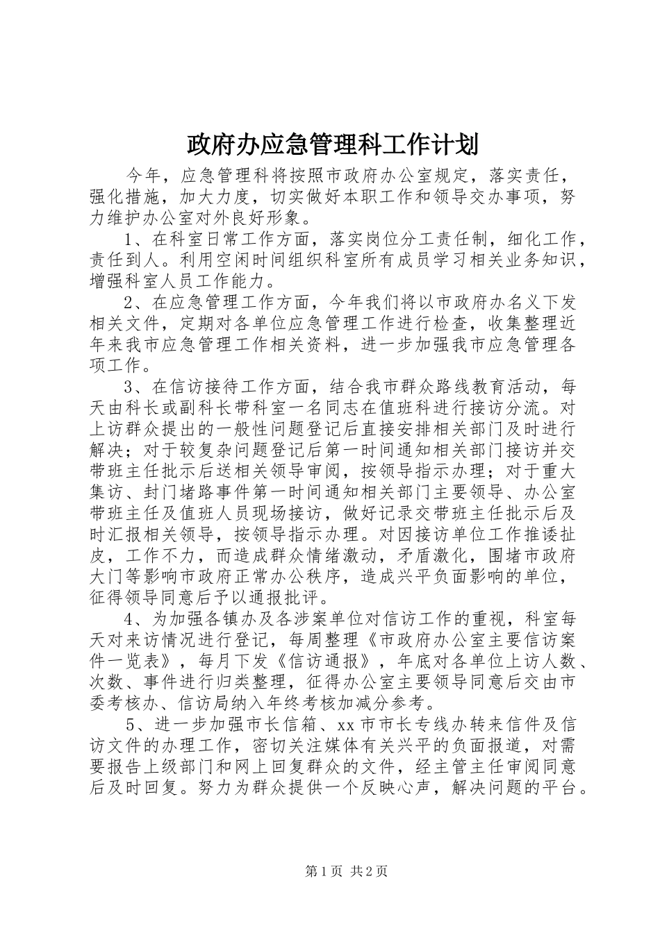 2024年政府办应急管理科工作计划_第1页