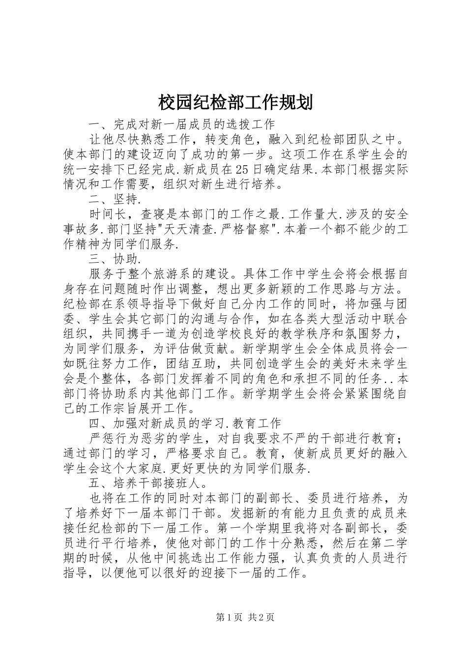 2024年校园纪检部工作规划_第1页