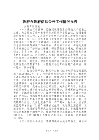 2024年政府办政府信息公开工作情况报告