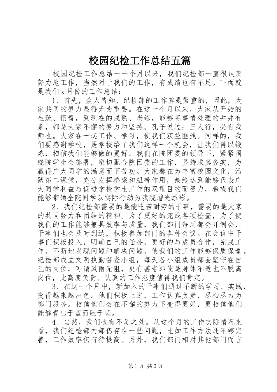 2024年校园纪检工作总结五篇_第1页