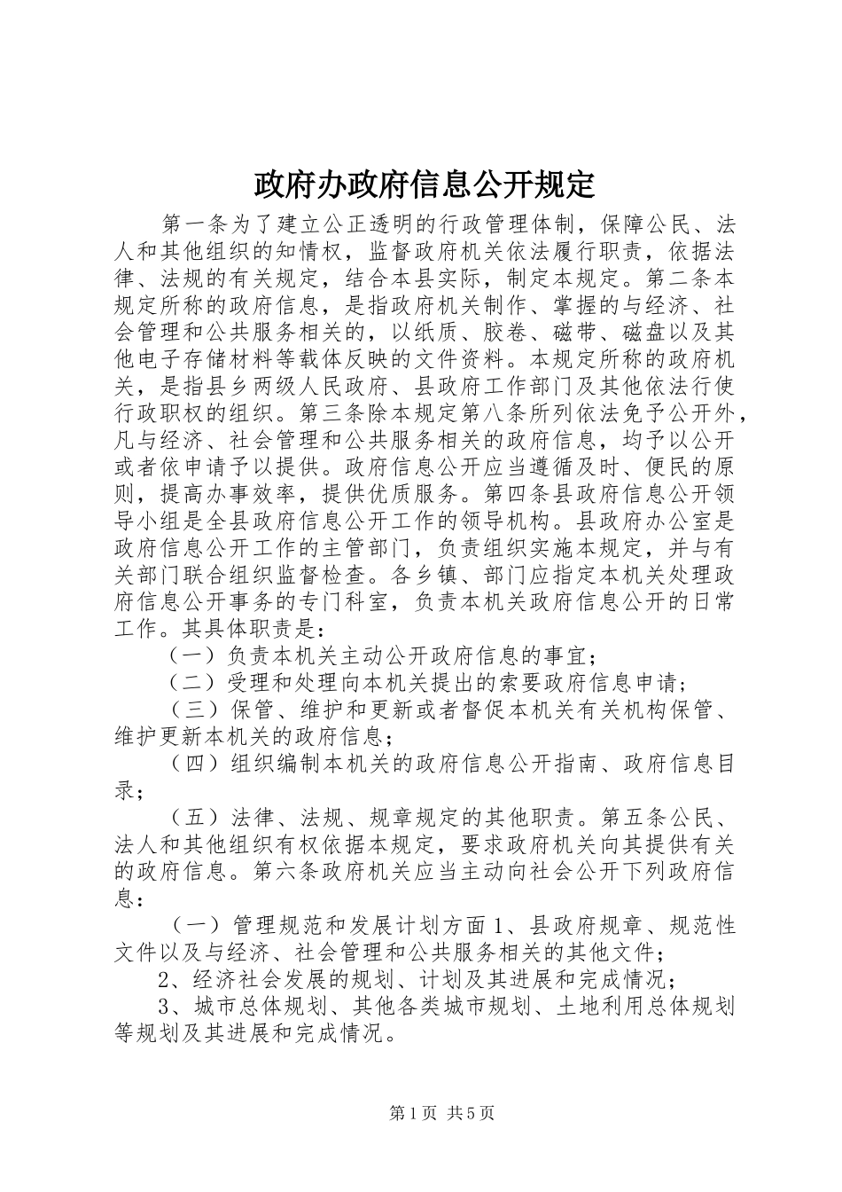 2024年政府办政府信息公开规定_第1页
