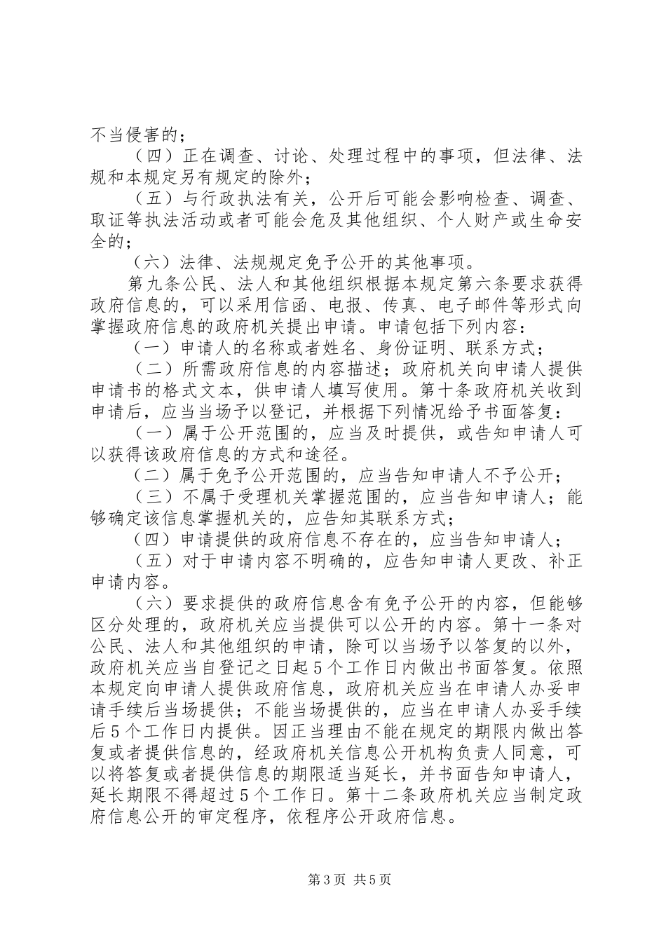 2024年政府办政府信息公开规定_第3页