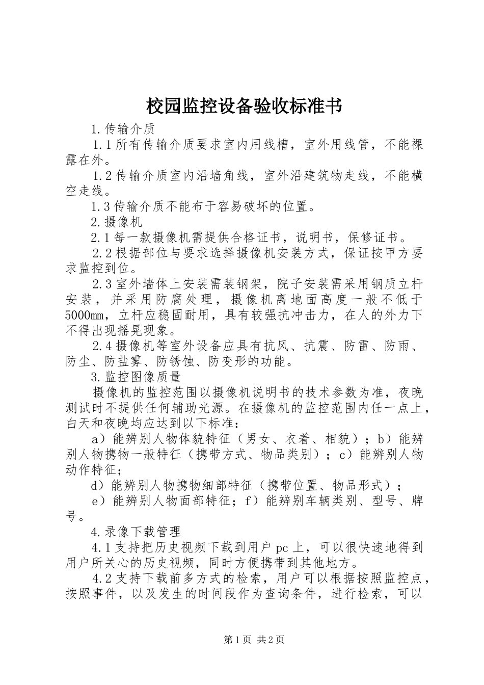 2024年校园监控设备验收标准书_第1页
