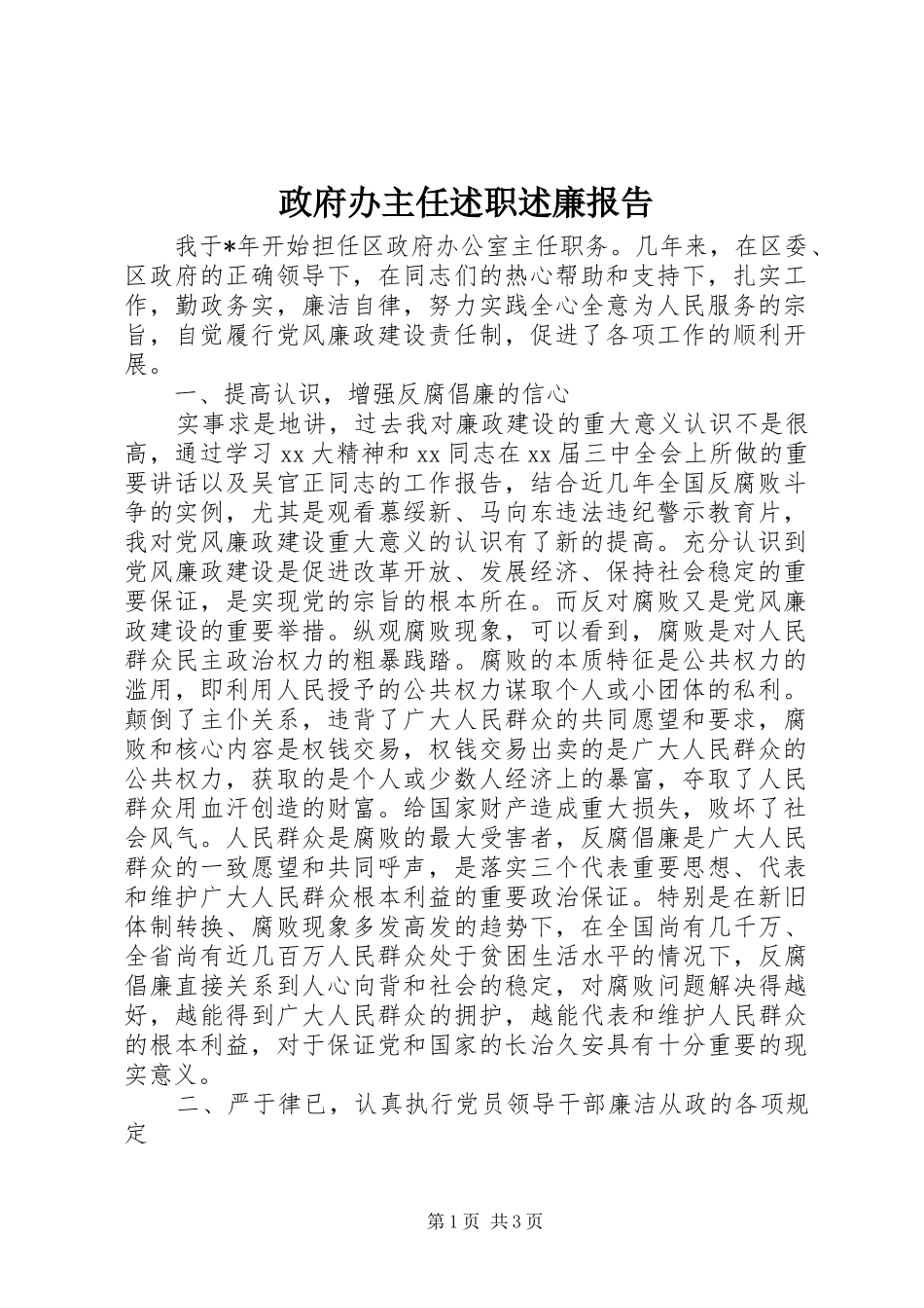 2024年政府办主任述职述廉报告_第1页