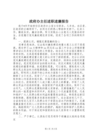 2024年政府办主任述职述廉报告