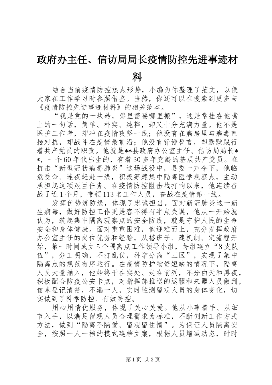2024年政府办主任信访局局长疫情防控先进事迹材料_第1页