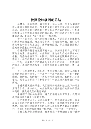 2024年校园捡垃圾活动总结