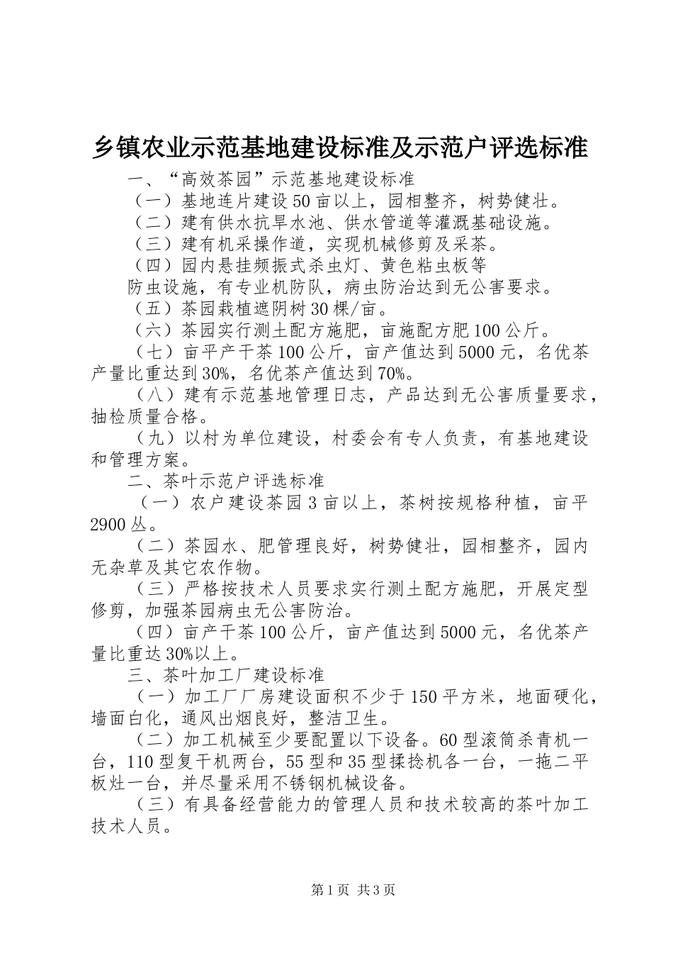 2024年乡镇农业示范基地建设标准及示范户评选标准_第1页
