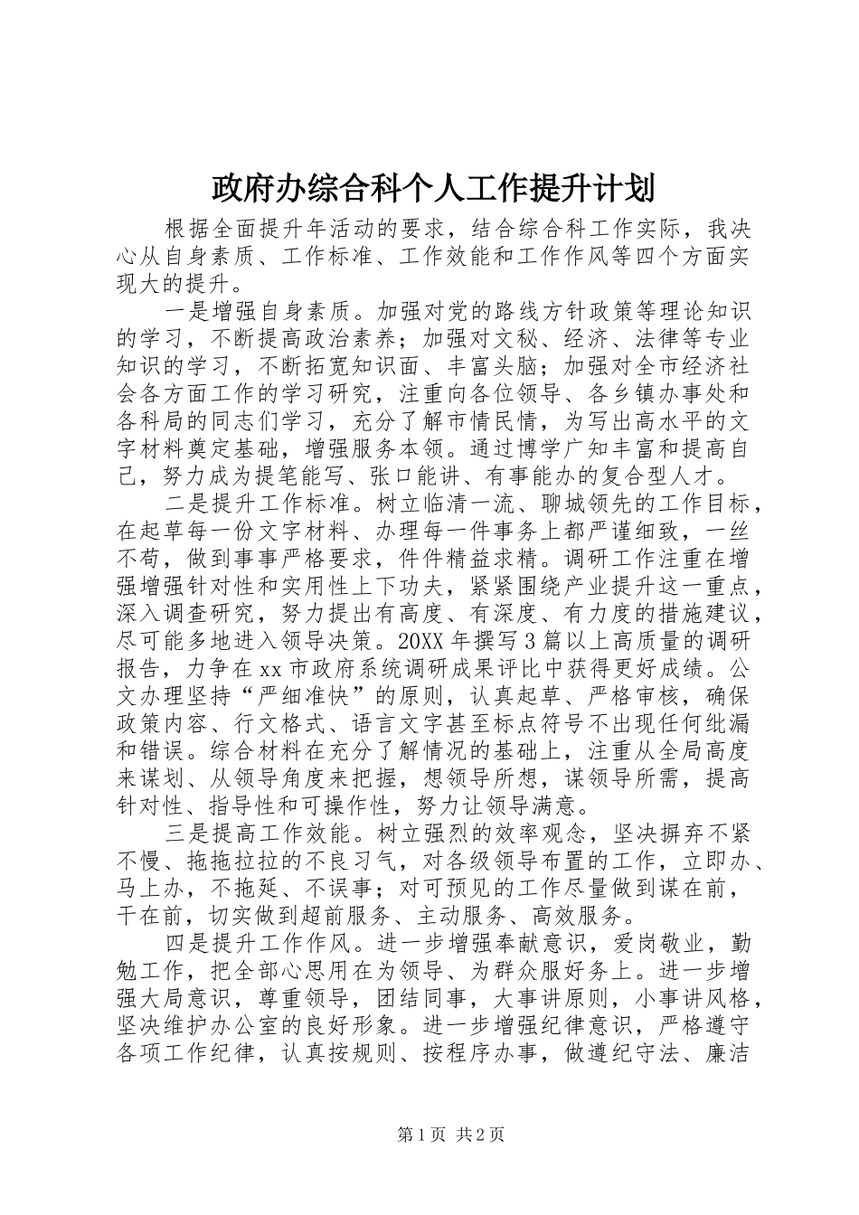 2024年政府办综合科个人工作提升计划_第1页