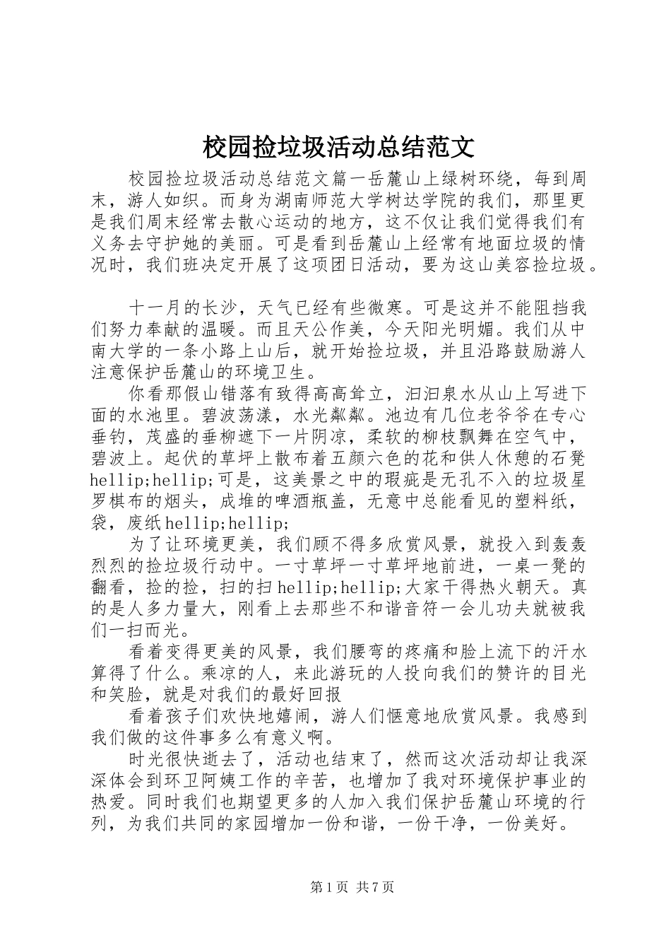 2024年校园捡垃圾活动总结范文_第1页