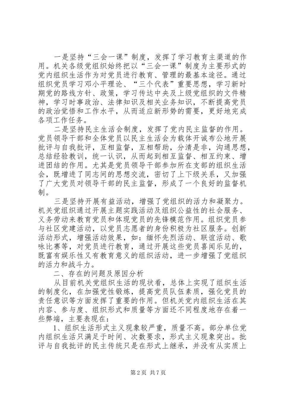 2024年政府办组织生活现状分析及对策_第2页